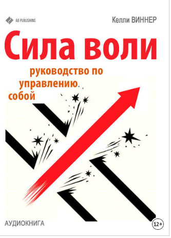 Сила воли. Руководство по управлению собой - Винне_0.png